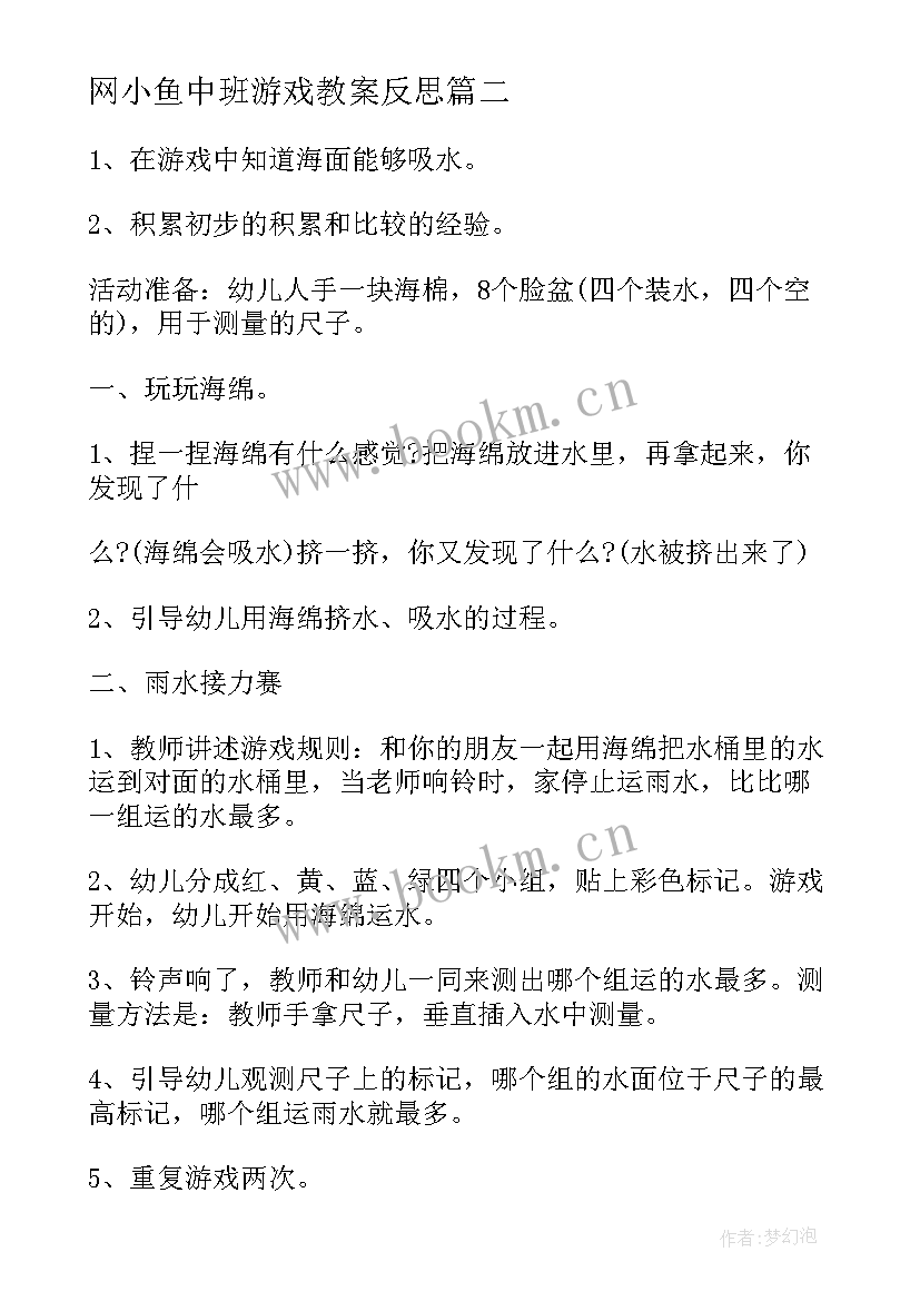 最新网小鱼中班游戏教案反思(大全5篇)