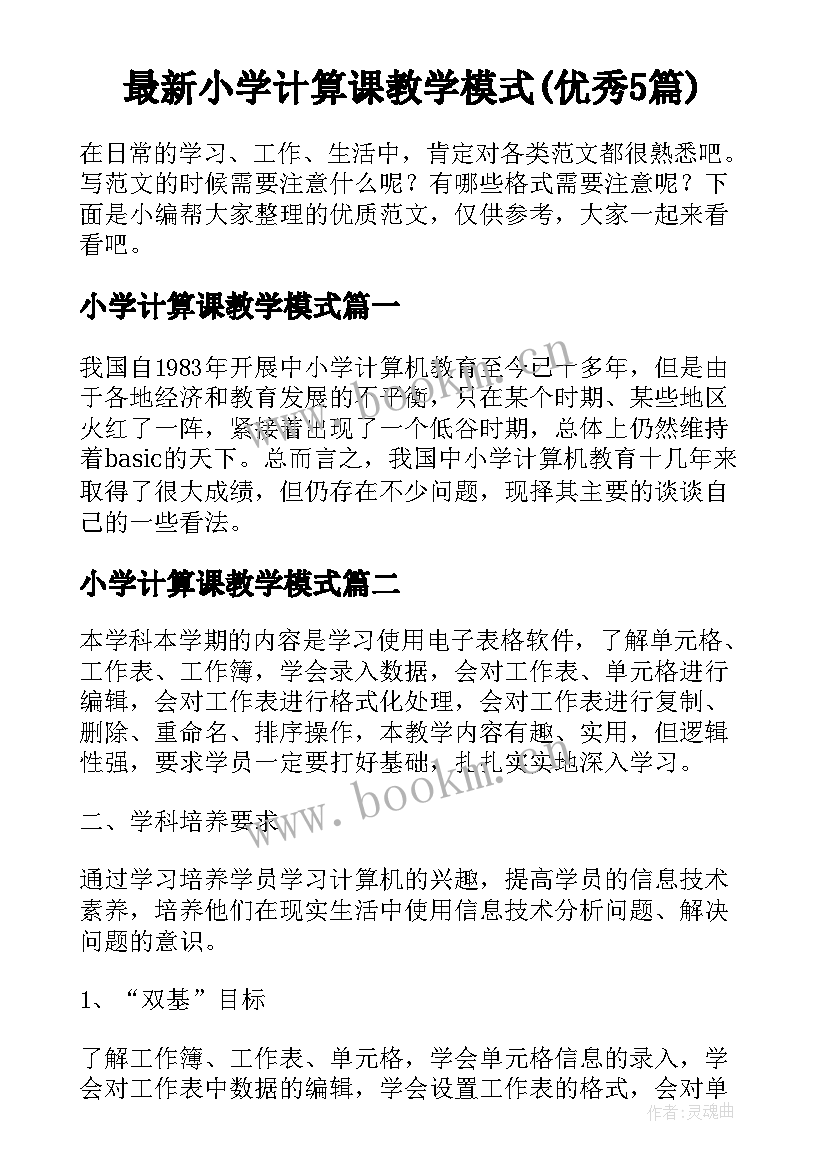 最新小学计算课教学模式(优秀5篇)