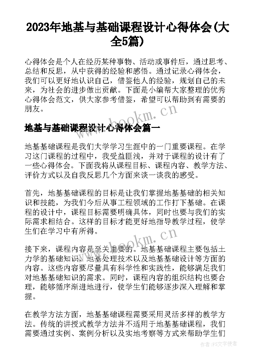 2023年地基与基础课程设计心得体会(大全5篇)