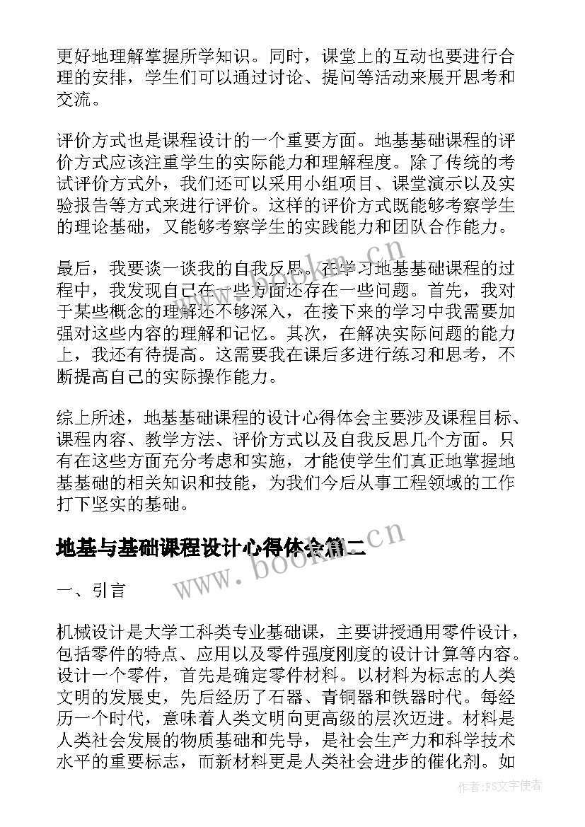 2023年地基与基础课程设计心得体会(大全5篇)