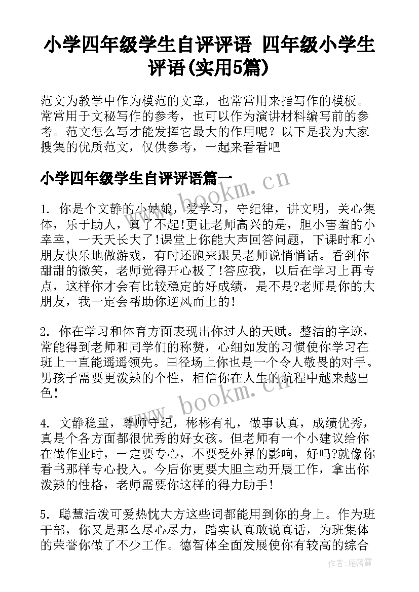 小学四年级学生自评评语 四年级小学生评语(实用5篇)