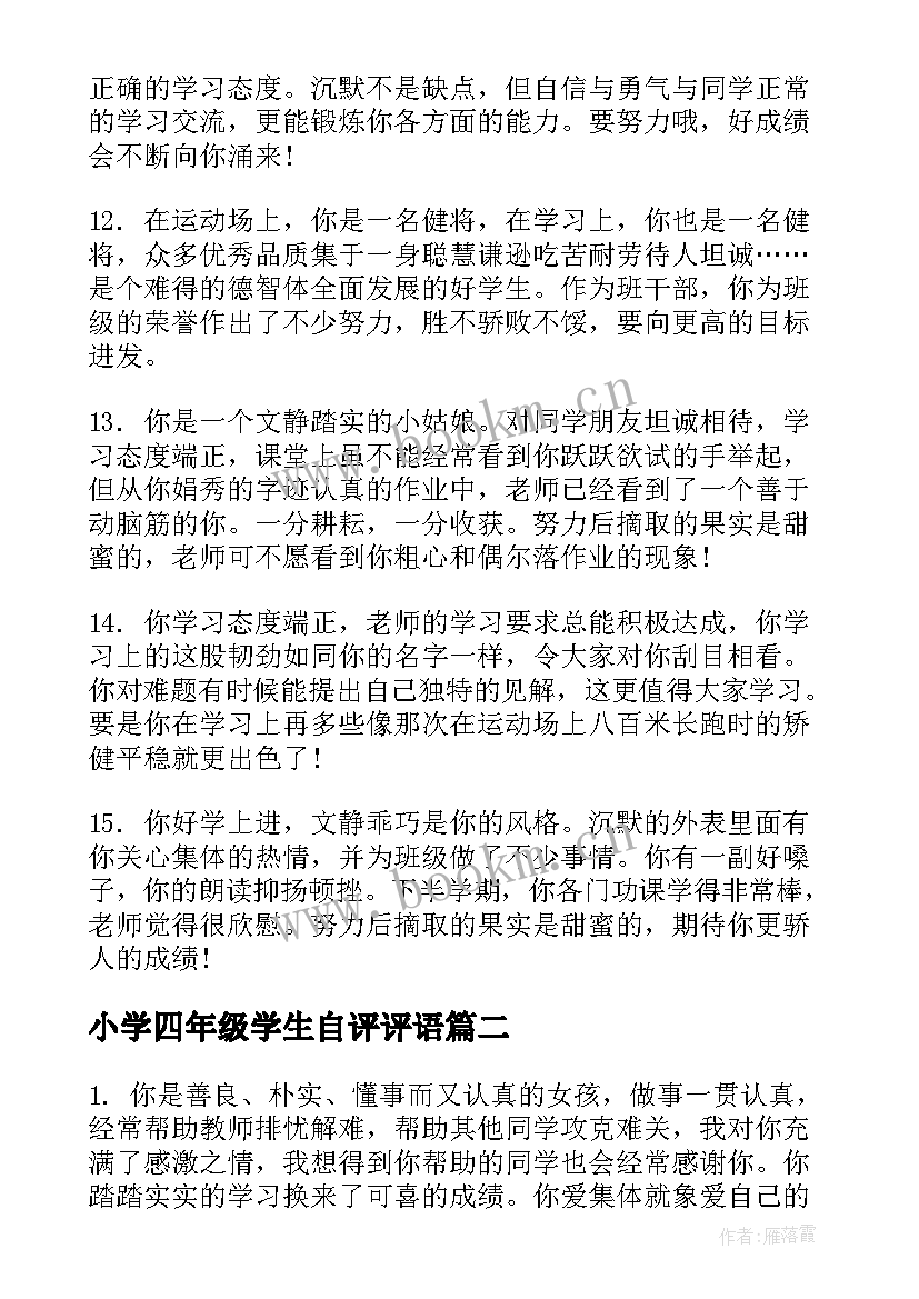 小学四年级学生自评评语 四年级小学生评语(实用5篇)