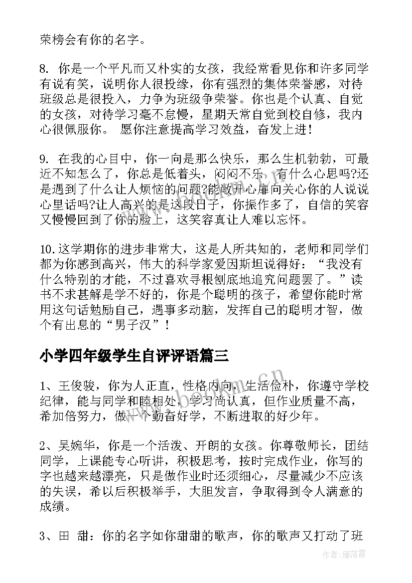 小学四年级学生自评评语 四年级小学生评语(实用5篇)