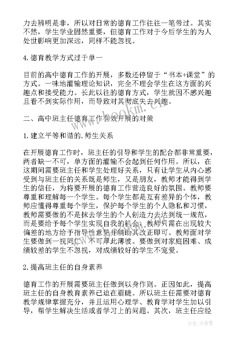 2023年班主任论文名字 高中班主任论文(汇总9篇)