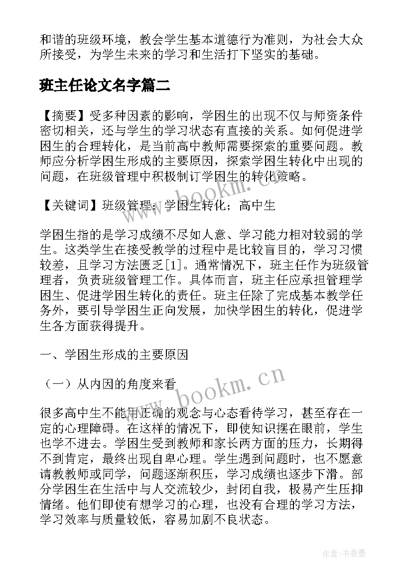 2023年班主任论文名字 高中班主任论文(汇总9篇)