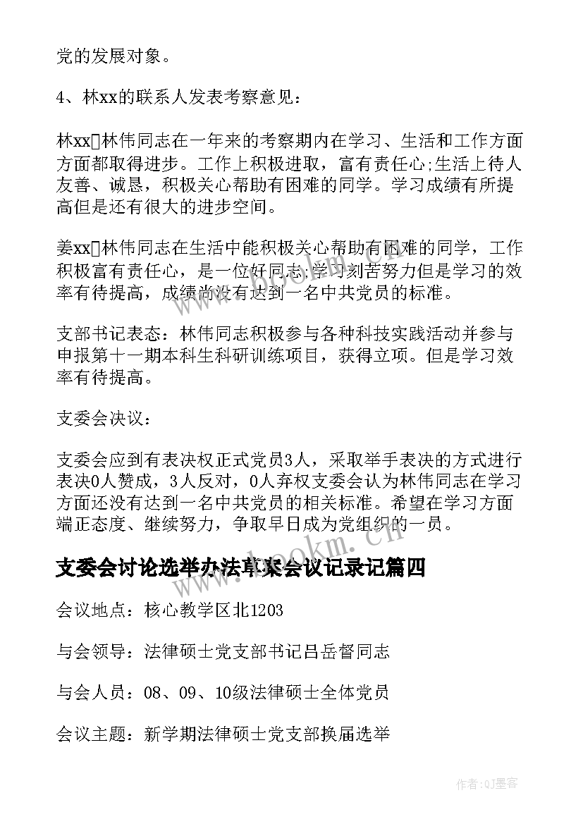 最新支委会讨论选举办法草案会议记录记(汇总5篇)