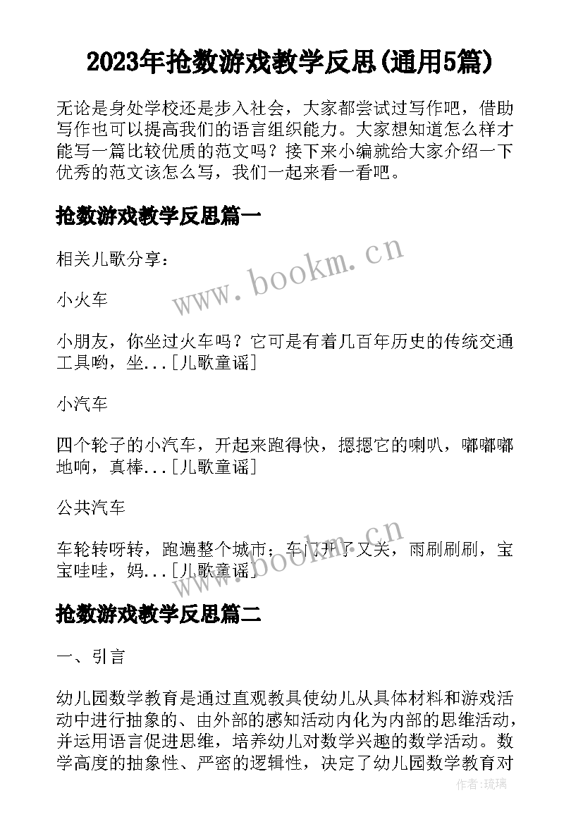 2023年抢数游戏教学反思(通用5篇)