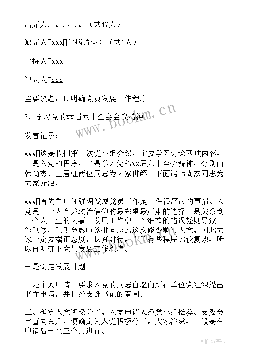 支委会记录本记录 支委会会议记录(大全9篇)