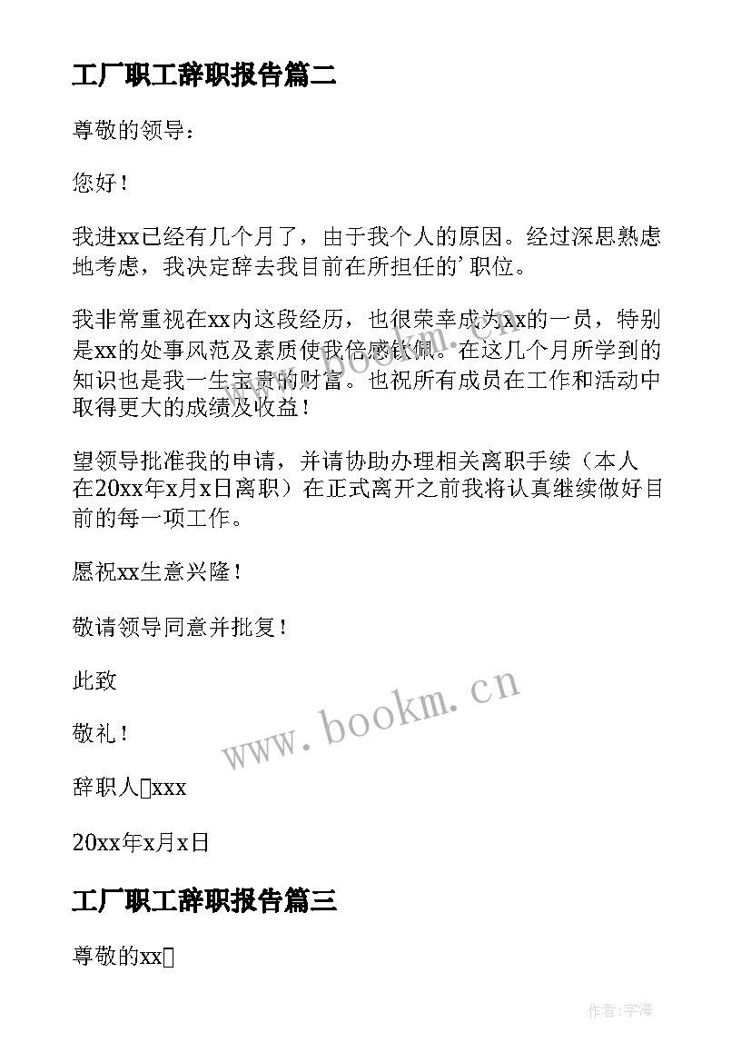 最新工厂职工辞职报告 普通员工辞职报告(实用6篇)