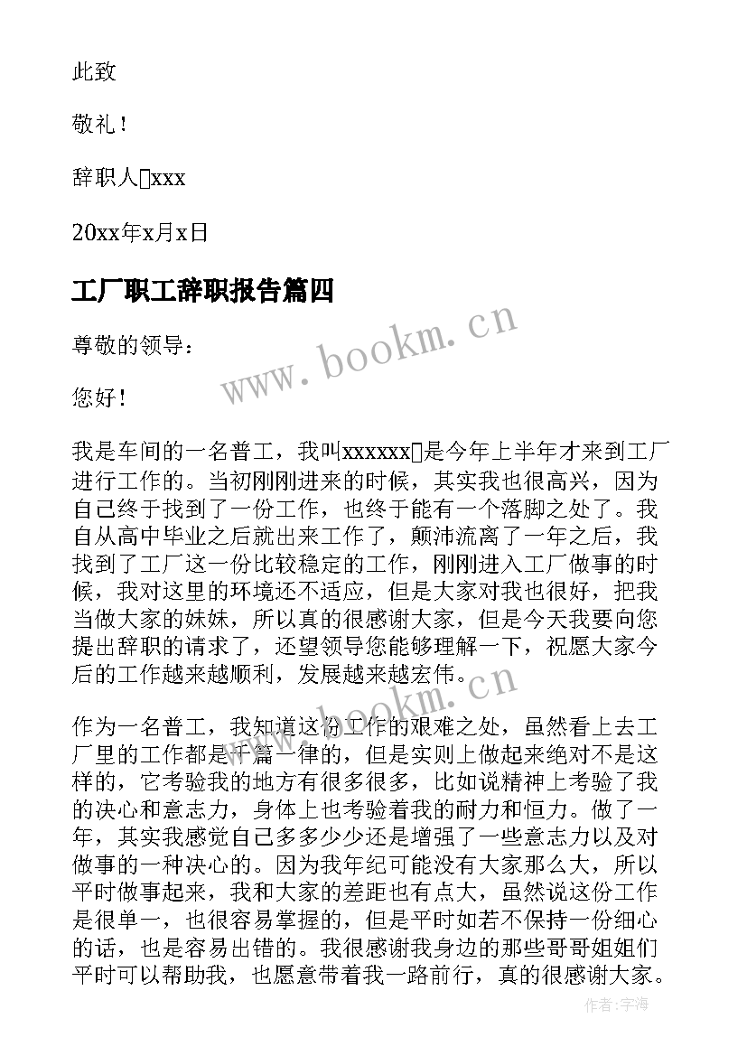 最新工厂职工辞职报告 普通员工辞职报告(实用6篇)