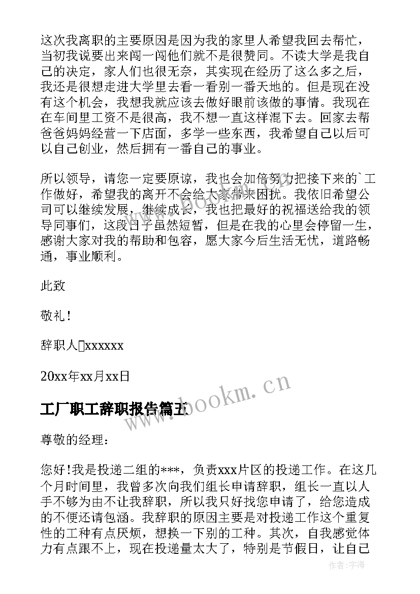 最新工厂职工辞职报告 普通员工辞职报告(实用6篇)