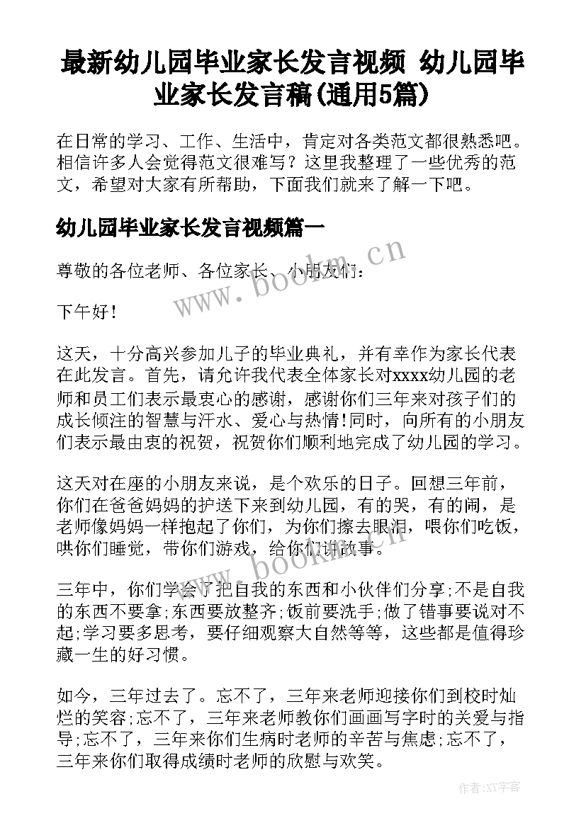 最新幼儿园毕业家长发言视频 幼儿园毕业家长发言稿(通用5篇)