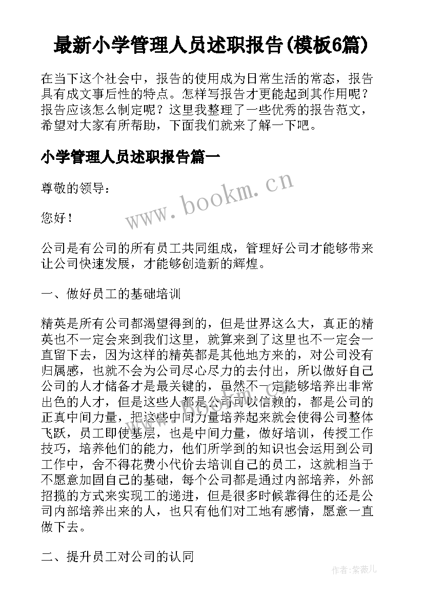 最新小学管理人员述职报告(模板6篇)