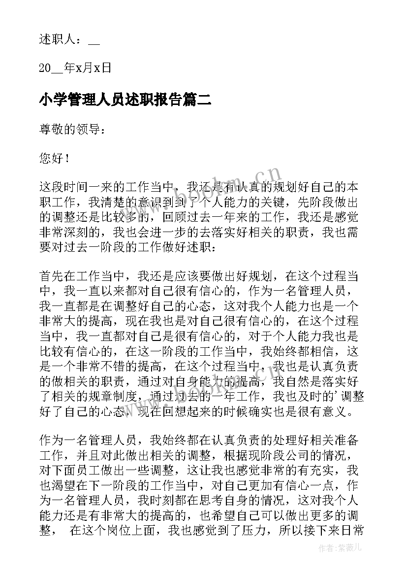 最新小学管理人员述职报告(模板6篇)