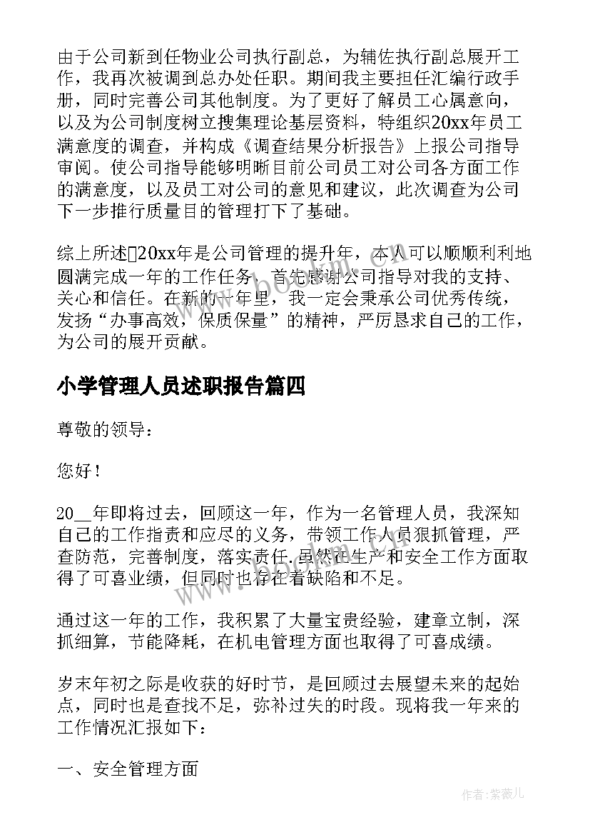 最新小学管理人员述职报告(模板6篇)