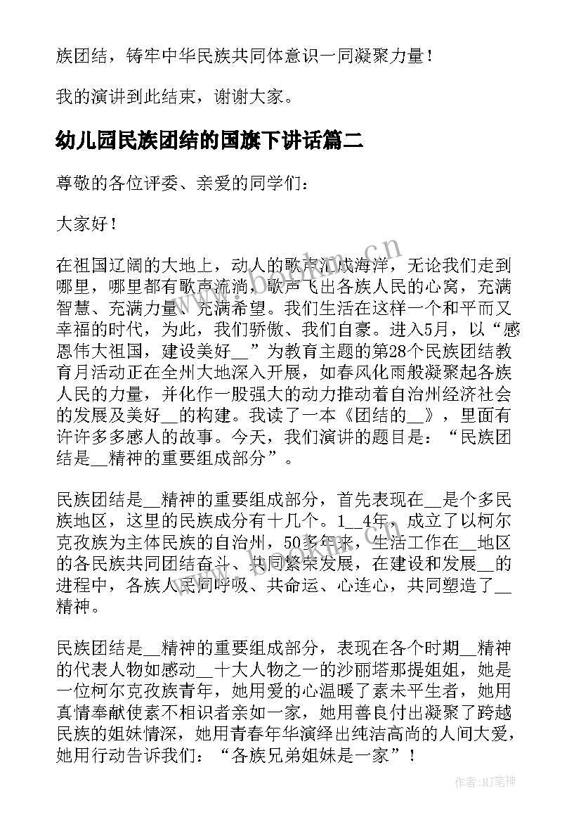 最新幼儿园民族团结的国旗下讲话 民族团结国旗下讲话参考(通用5篇)