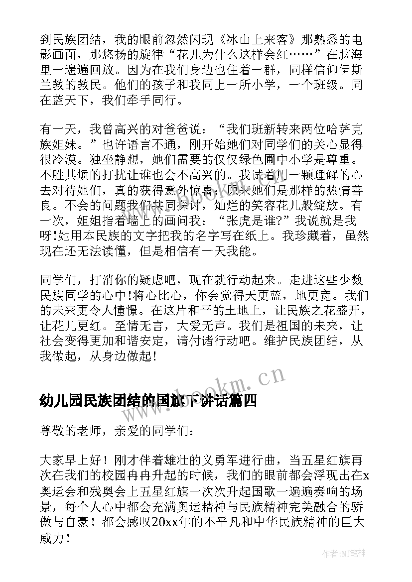 最新幼儿园民族团结的国旗下讲话 民族团结国旗下讲话参考(通用5篇)