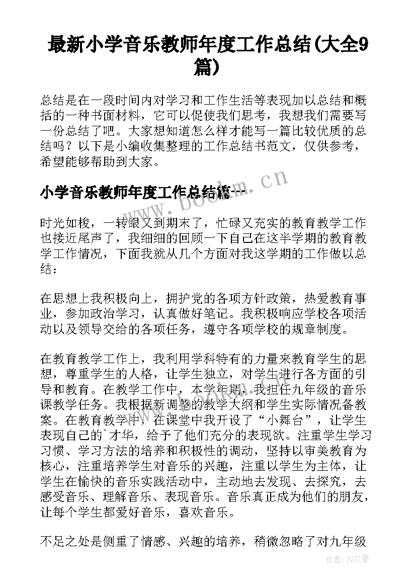 最新小学音乐教师年度工作总结(大全9篇)