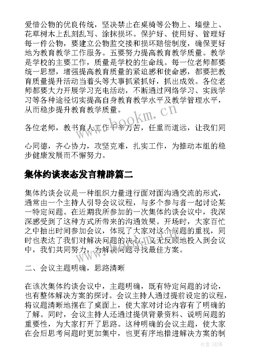 集体约谈表态发言精辟(汇总9篇)