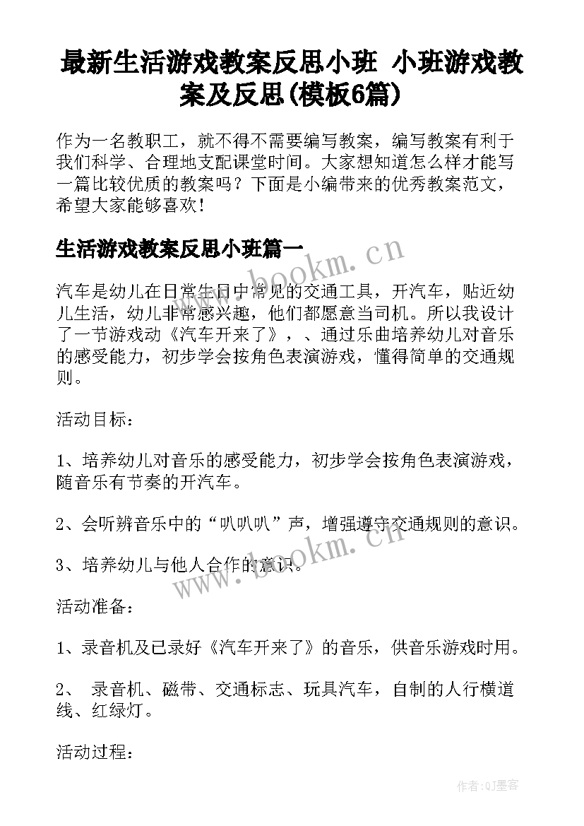 最新生活游戏教案反思小班 小班游戏教案及反思(模板6篇)