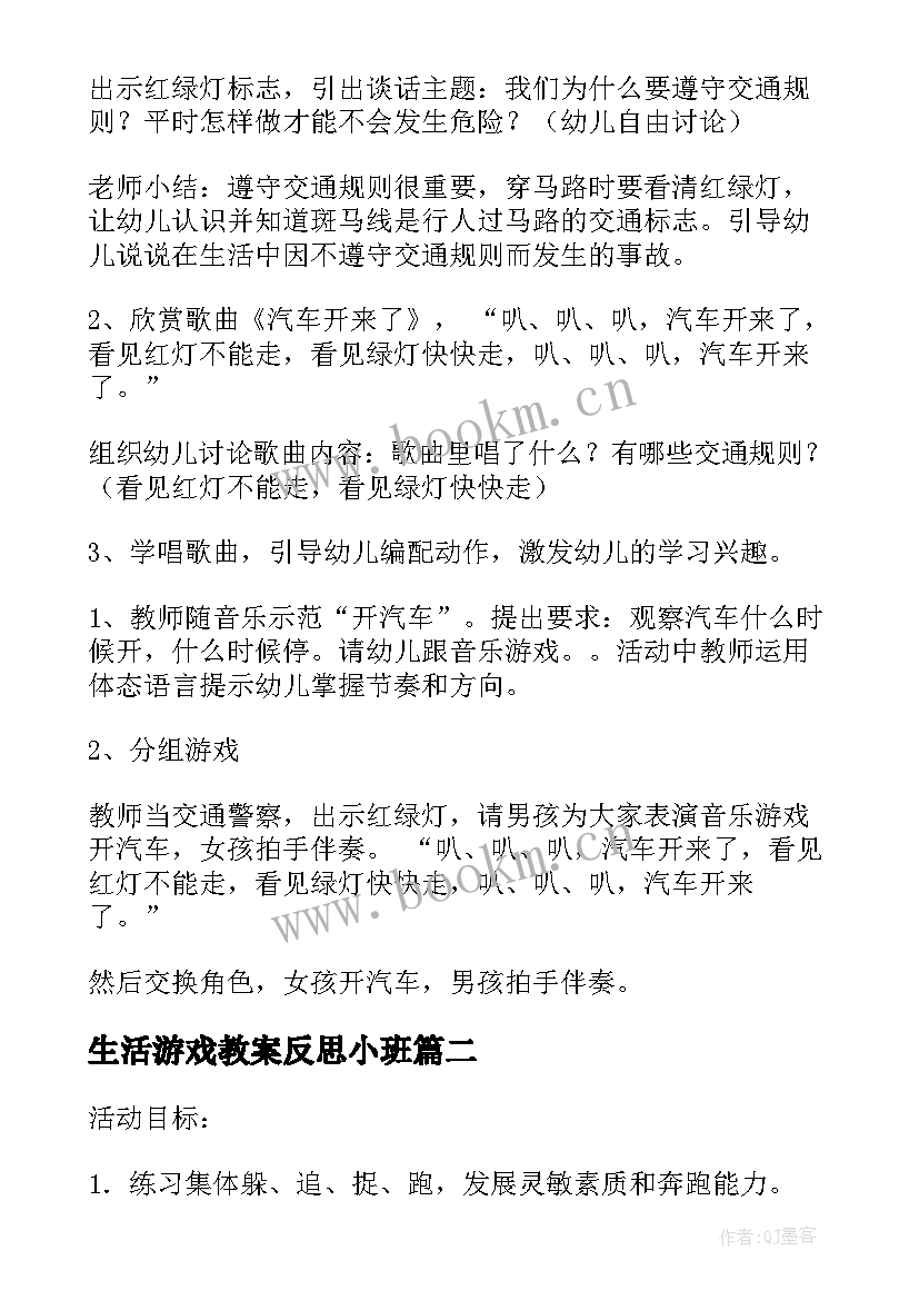 最新生活游戏教案反思小班 小班游戏教案及反思(模板6篇)