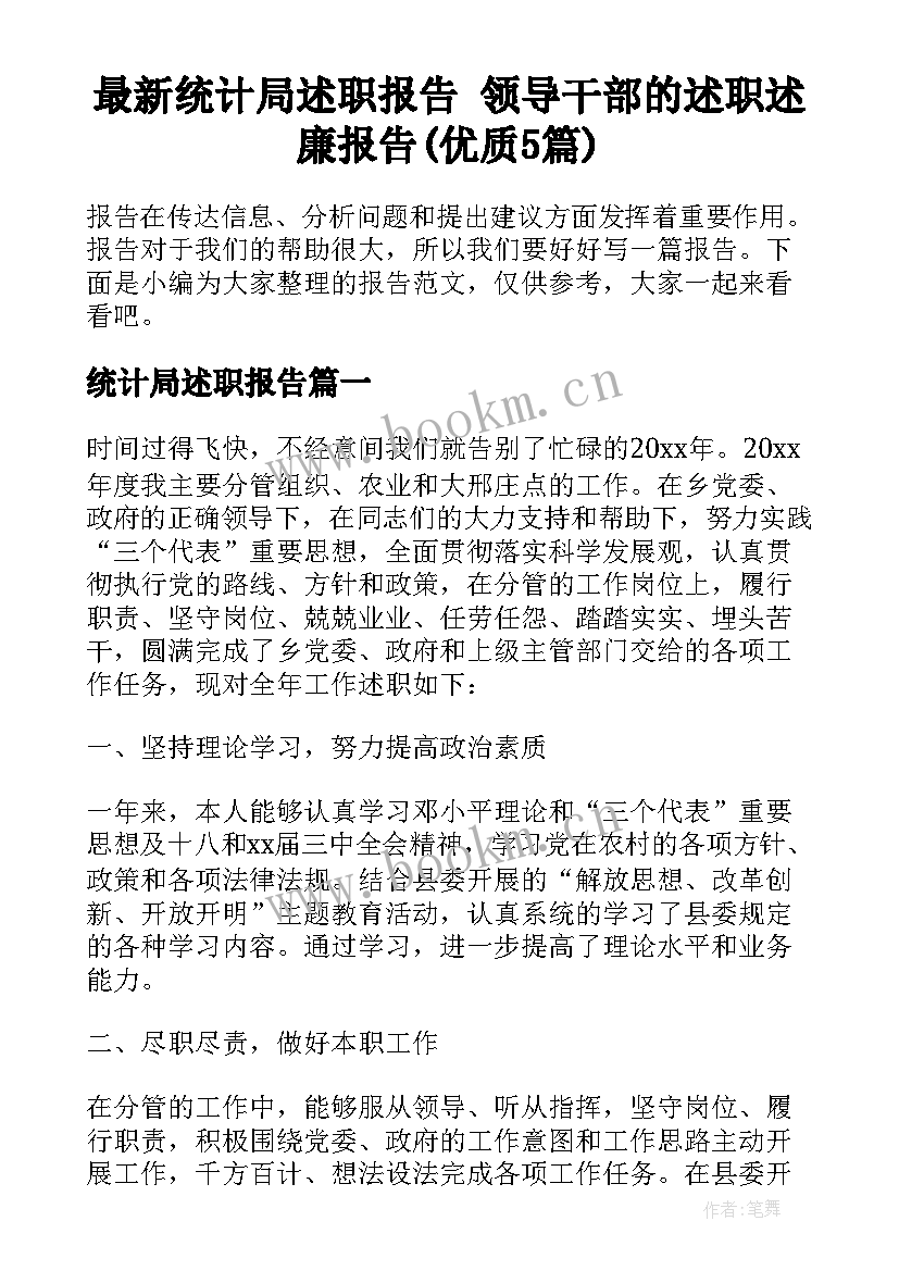 最新统计局述职报告 领导干部的述职述廉报告(优质5篇)