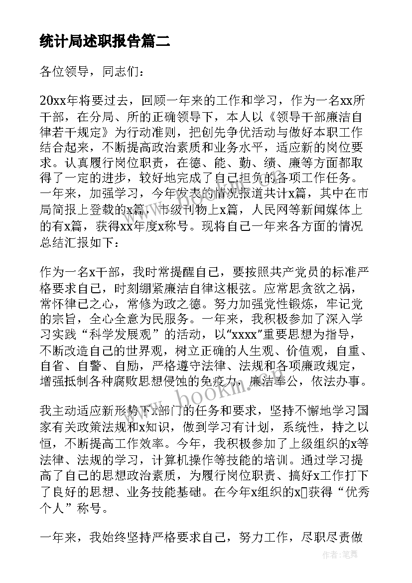 最新统计局述职报告 领导干部的述职述廉报告(优质5篇)