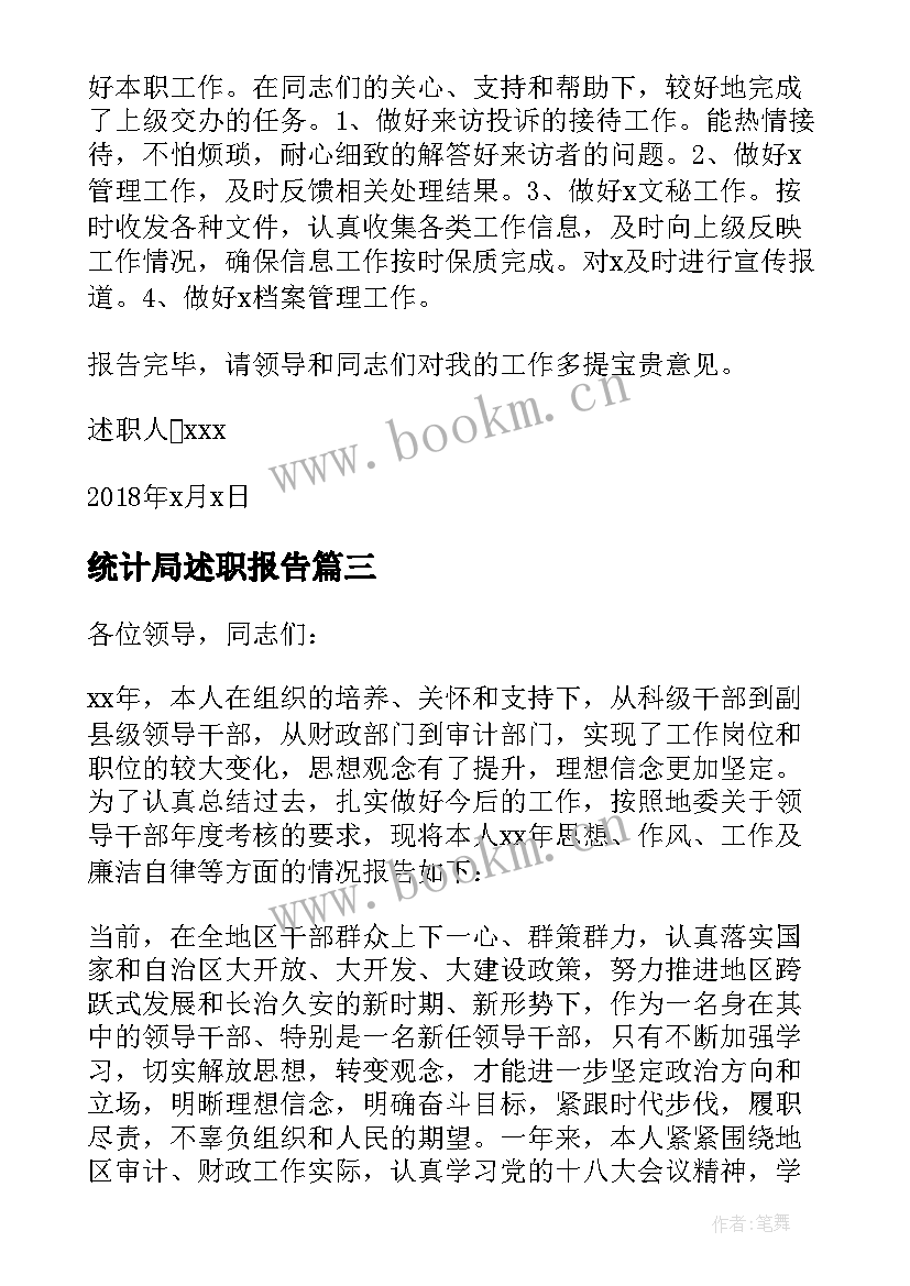 最新统计局述职报告 领导干部的述职述廉报告(优质5篇)