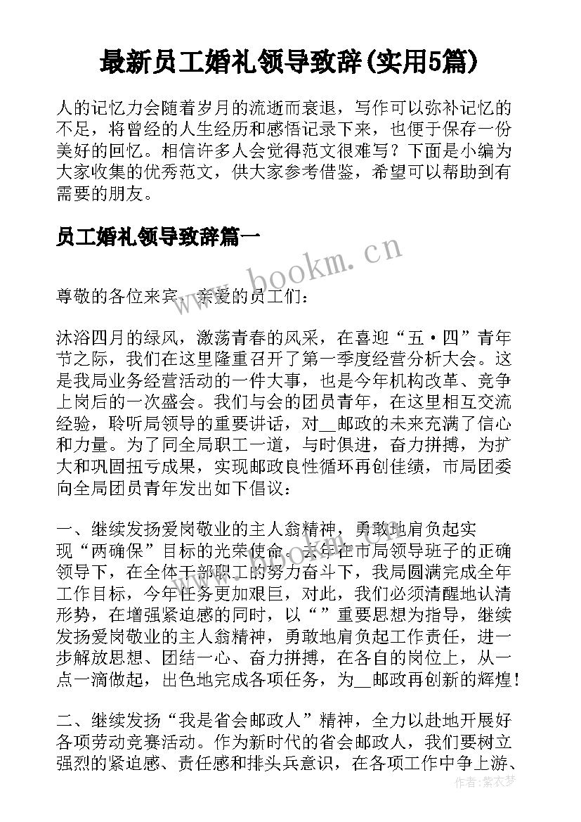 最新员工婚礼领导致辞(实用5篇)