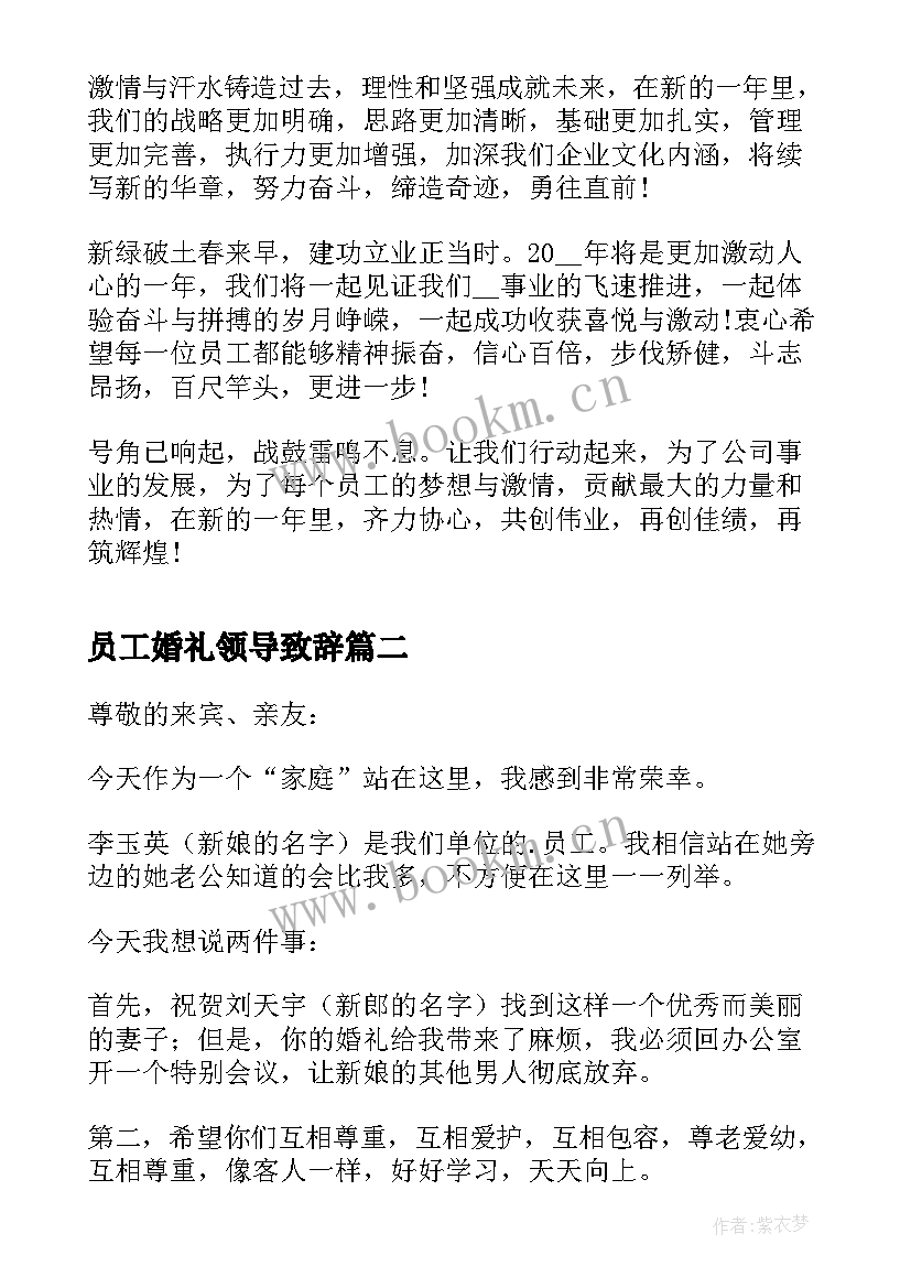 最新员工婚礼领导致辞(实用5篇)