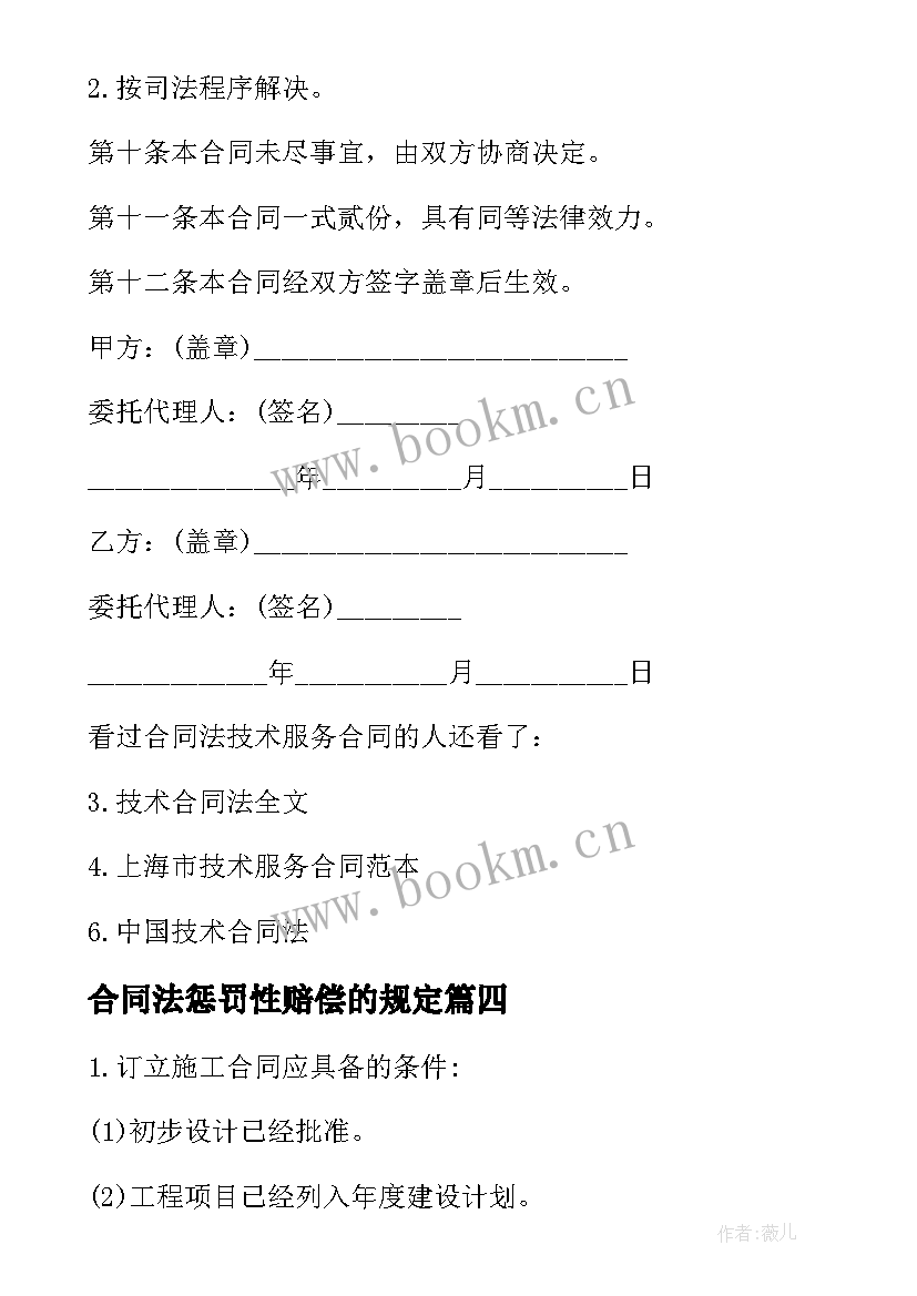 2023年合同法惩罚性赔偿的规定(模板7篇)