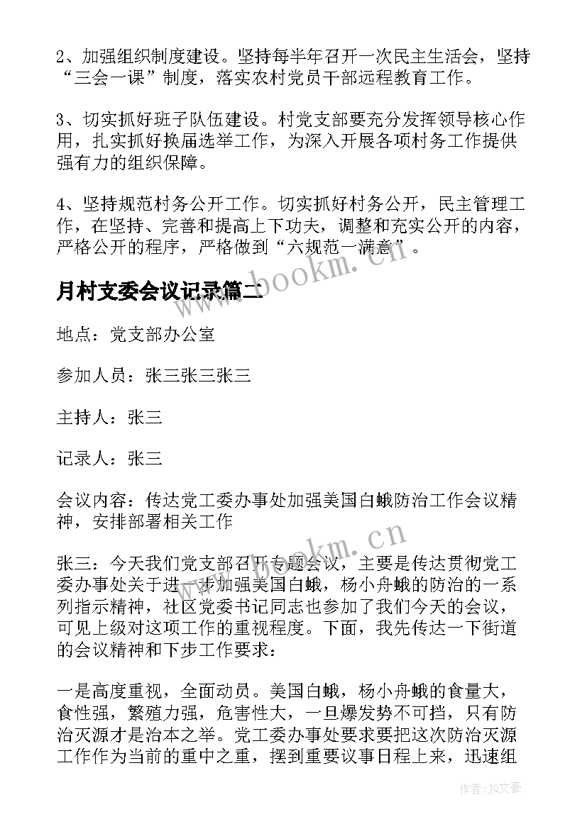 最新月村支委会议记录 支委会会议记录(优秀5篇)