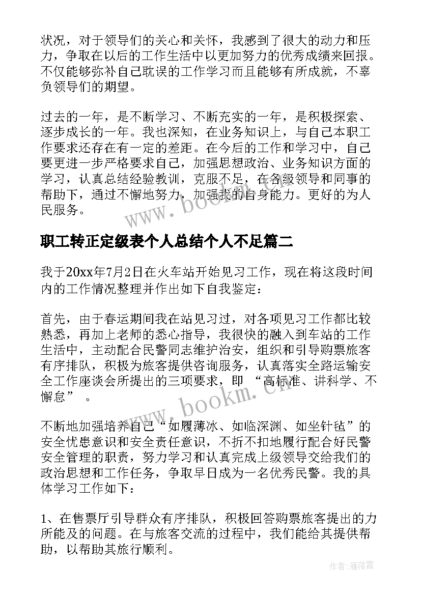 最新职工转正定级表个人总结个人不足(精选5篇)