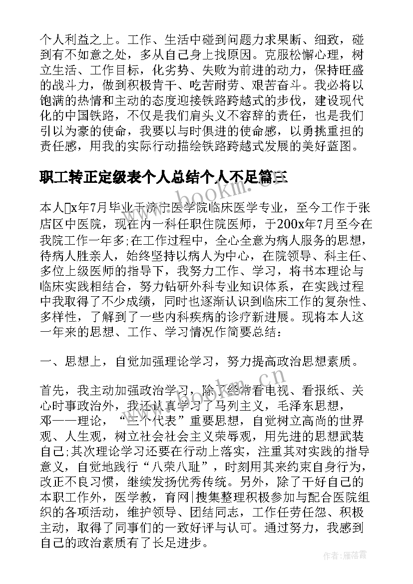 最新职工转正定级表个人总结个人不足(精选5篇)