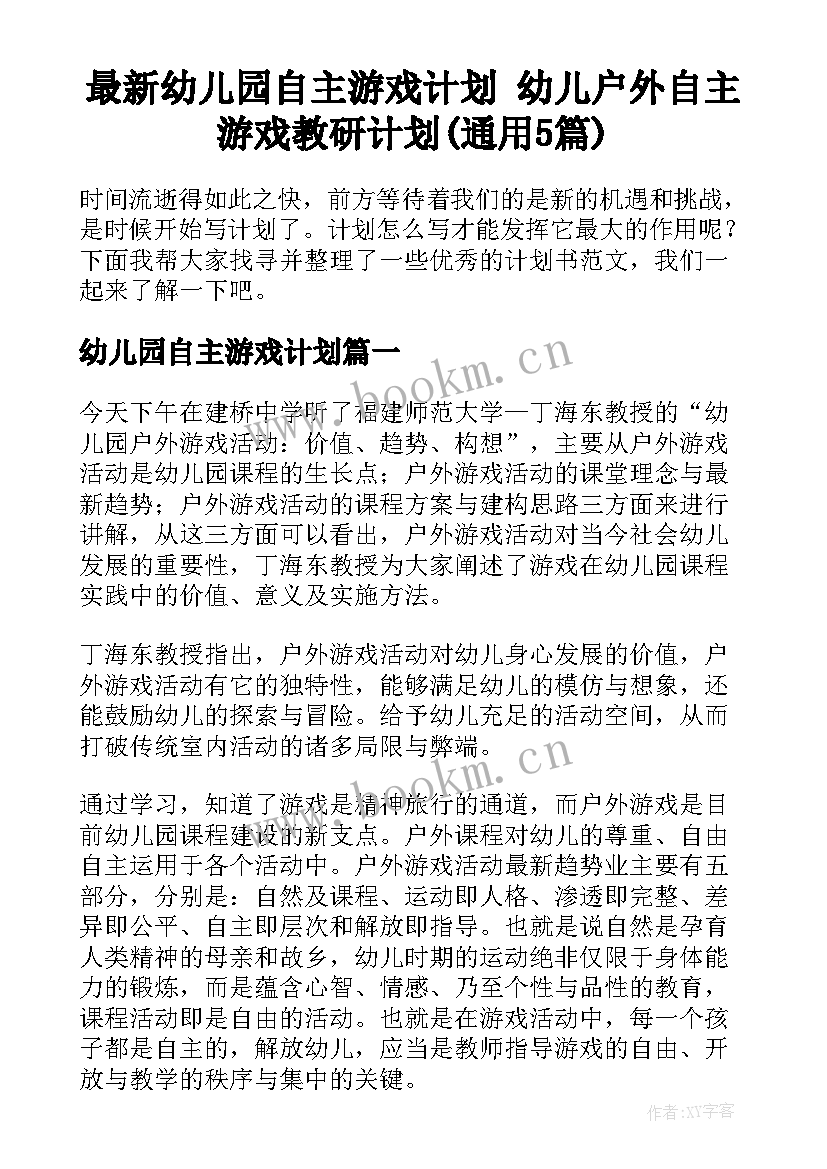 最新幼儿园自主游戏计划 幼儿户外自主游戏教研计划(通用5篇)