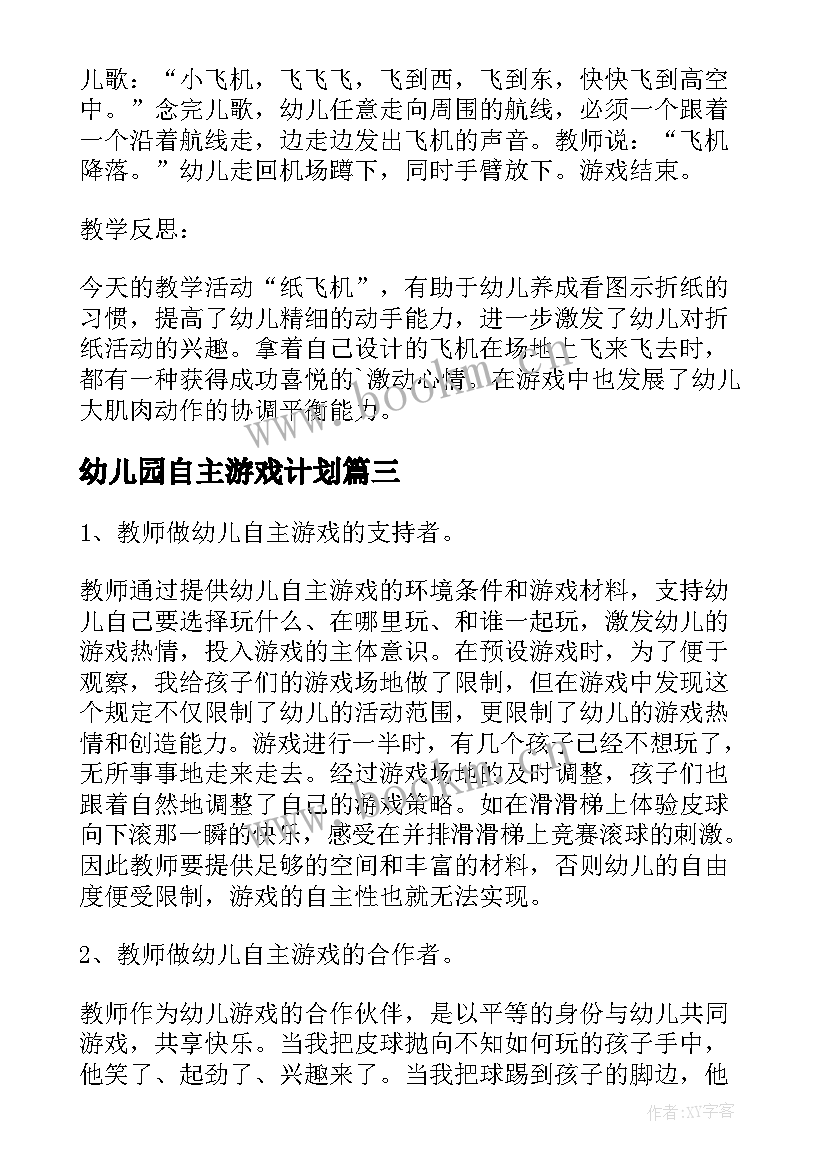 最新幼儿园自主游戏计划 幼儿户外自主游戏教研计划(通用5篇)