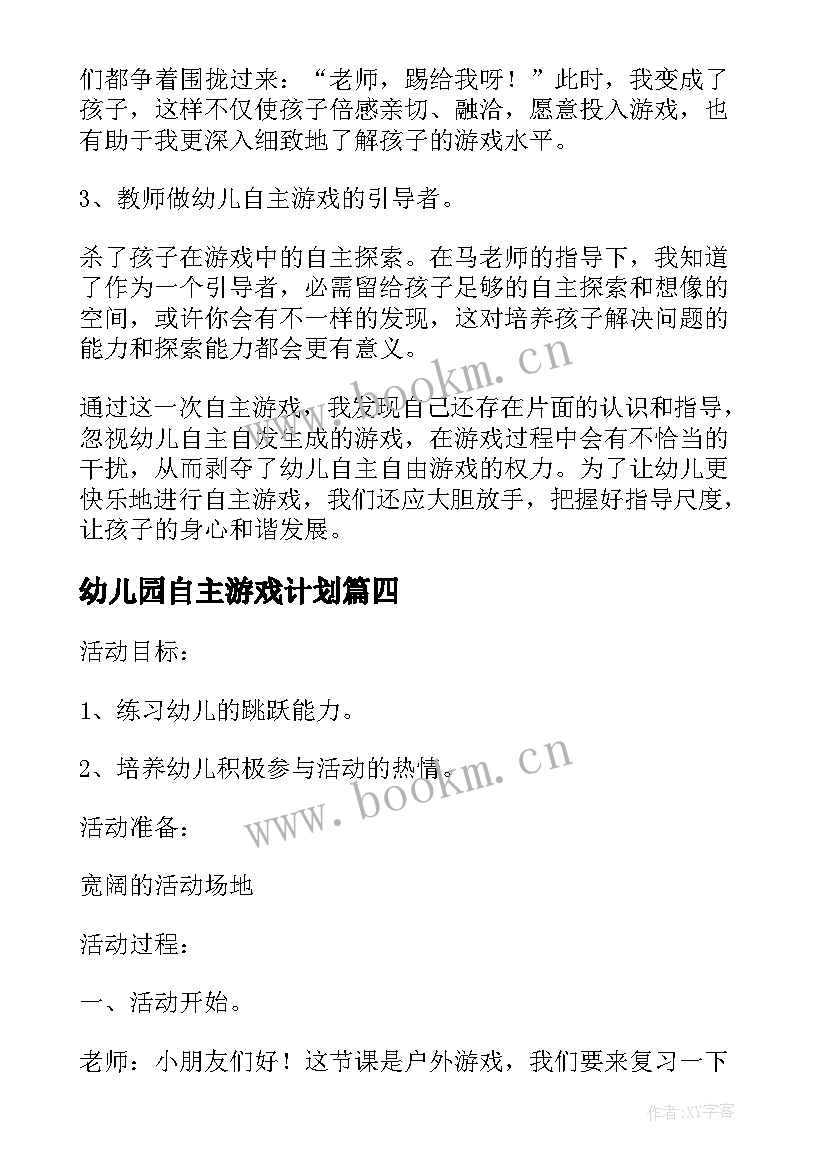 最新幼儿园自主游戏计划 幼儿户外自主游戏教研计划(通用5篇)