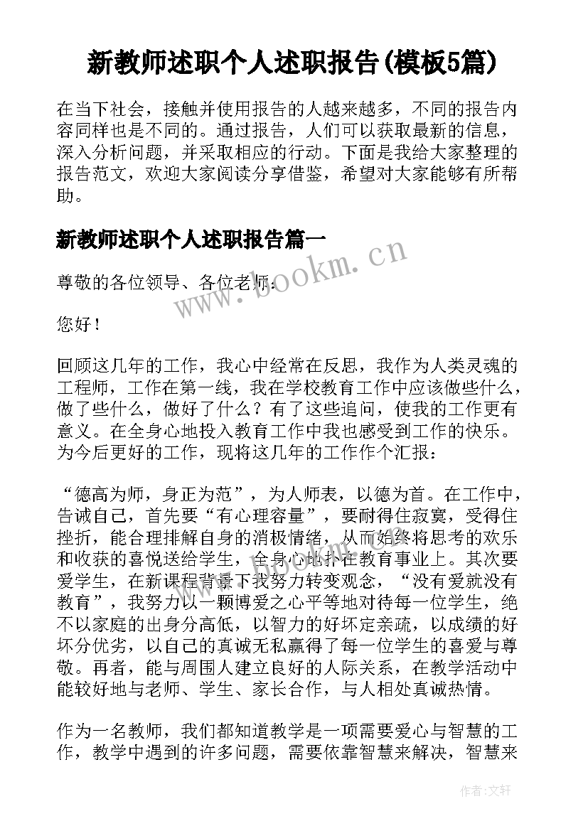 新教师述职个人述职报告(模板5篇)