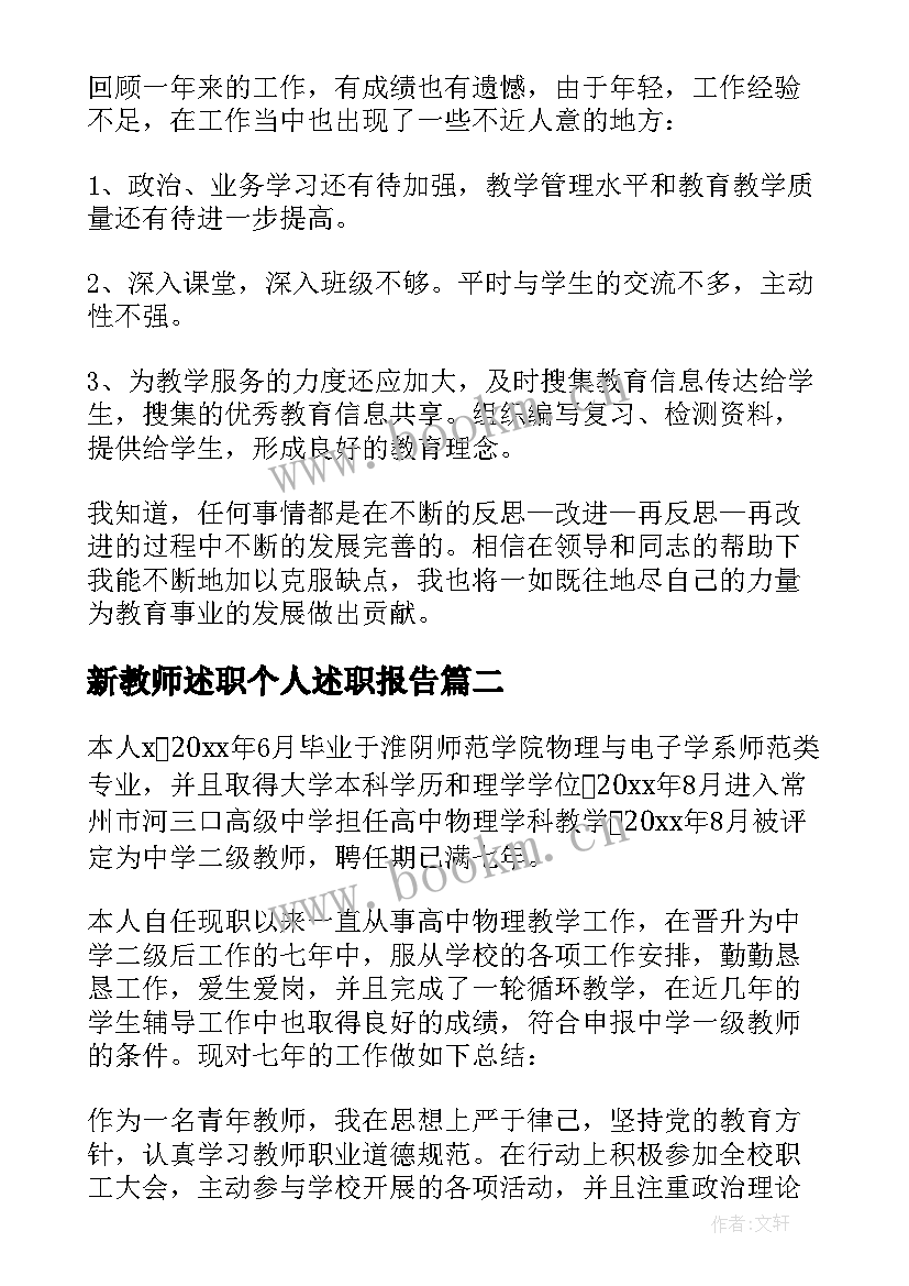 新教师述职个人述职报告(模板5篇)