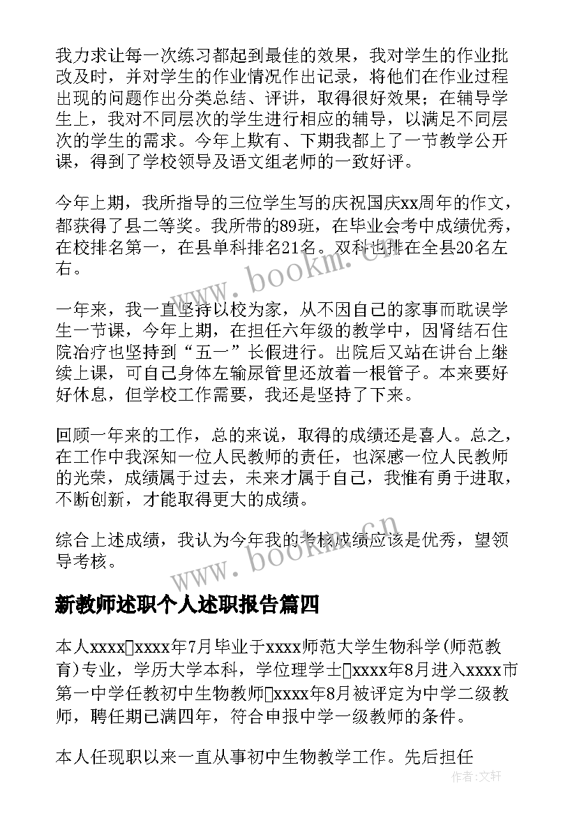 新教师述职个人述职报告(模板5篇)