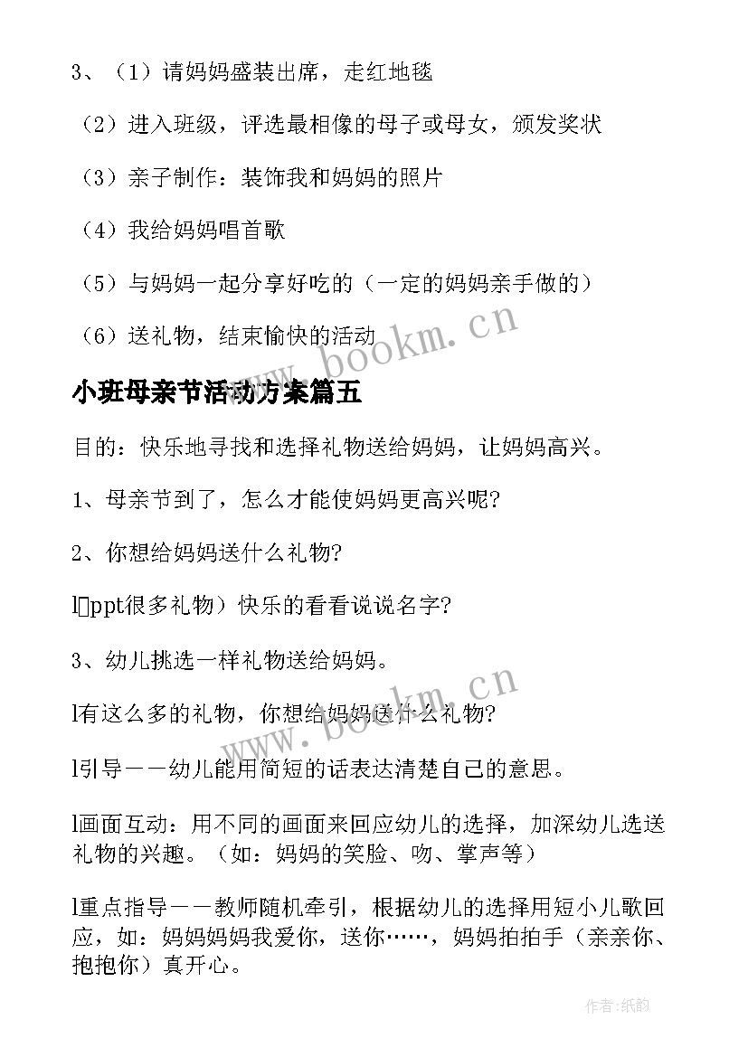 小班母亲节活动方案(大全10篇)