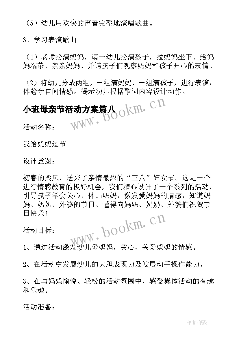 小班母亲节活动方案(大全10篇)