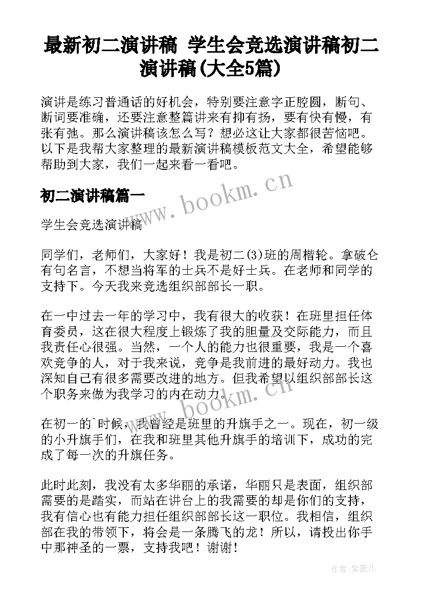 最新初二演讲稿 学生会竞选演讲稿初二演讲稿(大全5篇)