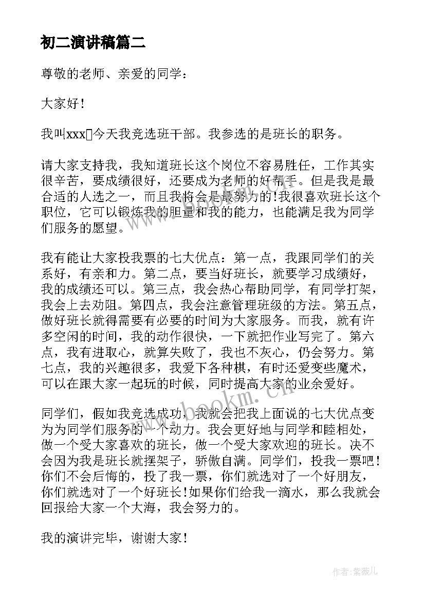 最新初二演讲稿 学生会竞选演讲稿初二演讲稿(大全5篇)