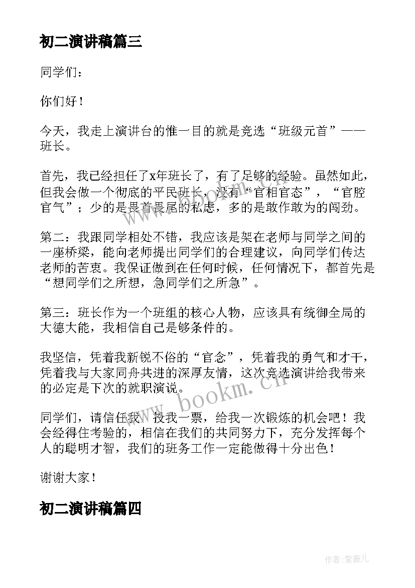 最新初二演讲稿 学生会竞选演讲稿初二演讲稿(大全5篇)