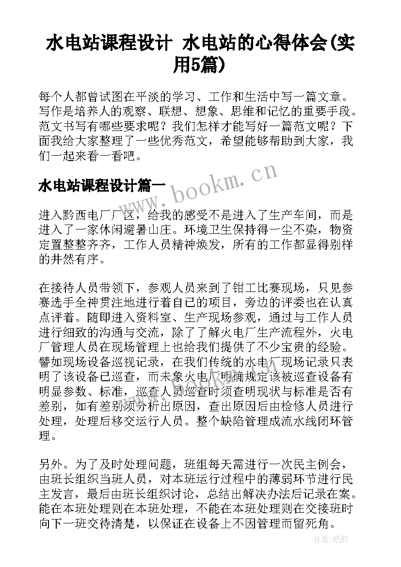 水电站课程设计 水电站的心得体会(实用5篇)