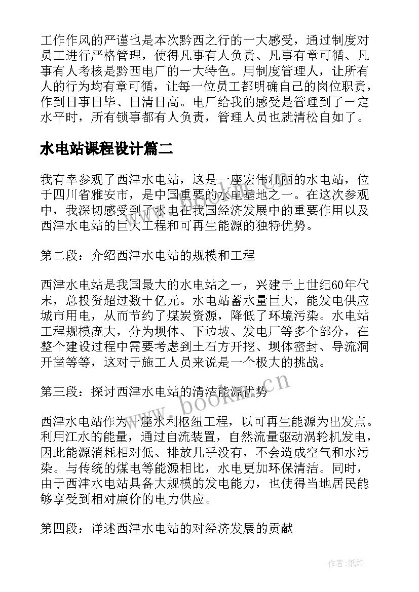 水电站课程设计 水电站的心得体会(实用5篇)