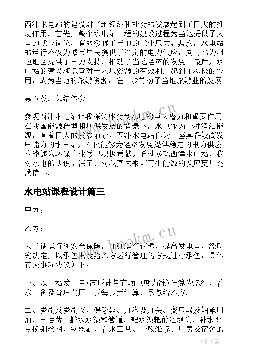 水电站课程设计 水电站的心得体会(实用5篇)