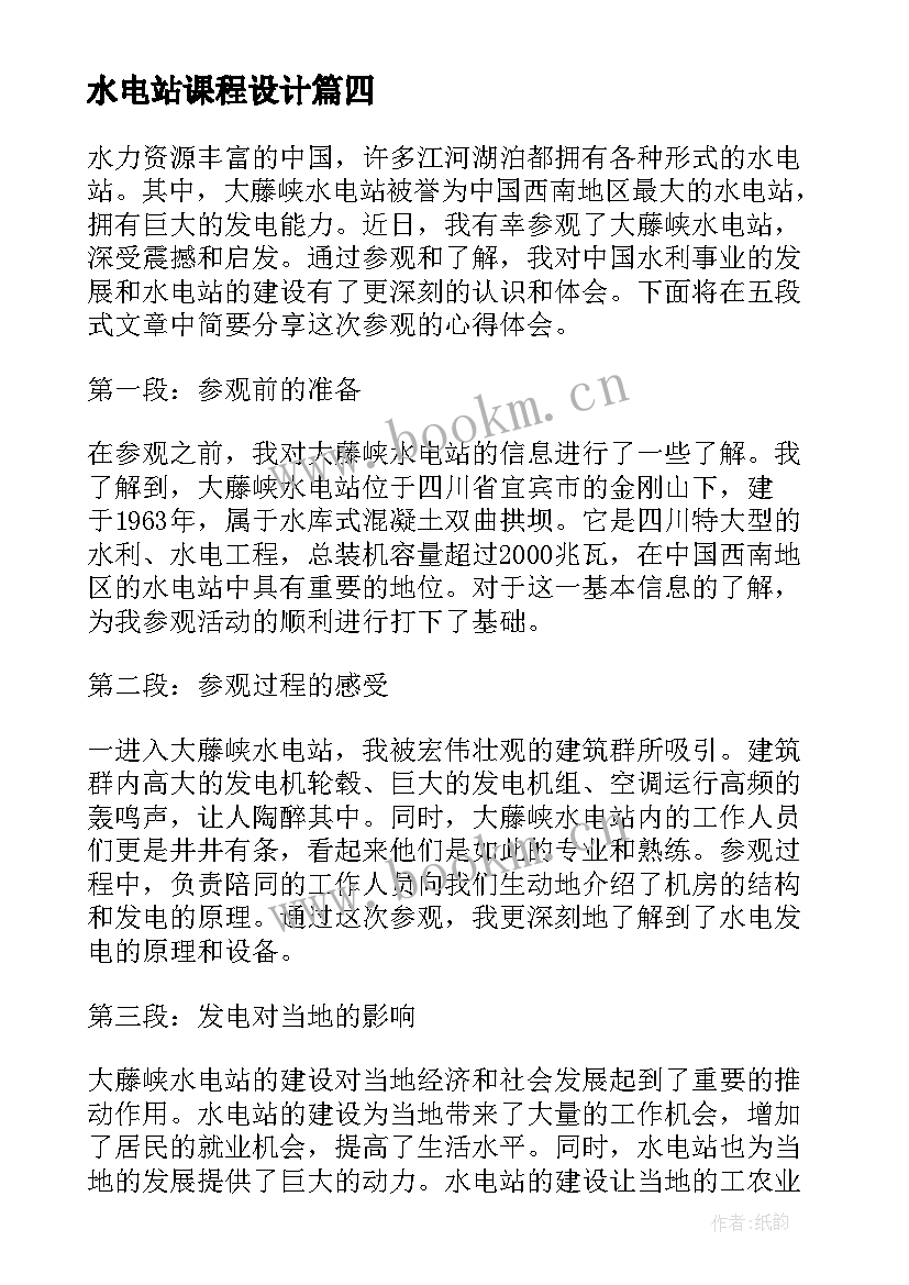 水电站课程设计 水电站的心得体会(实用5篇)