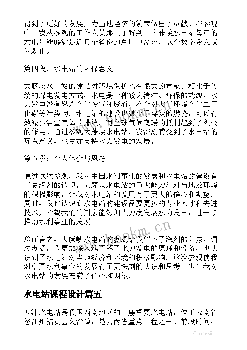 水电站课程设计 水电站的心得体会(实用5篇)